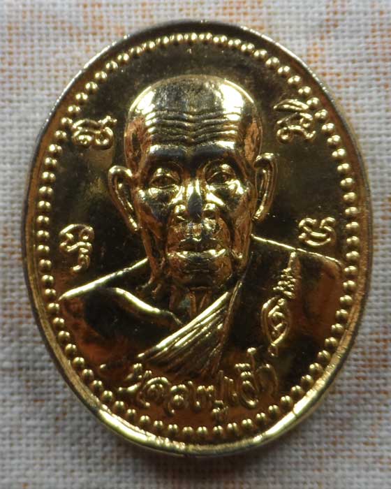 เหรียญหลวงพ่อเจ๊ก วัดระนาม จ.สิงห์บุรี รุ่นสร้างศาลาการเปรียญ