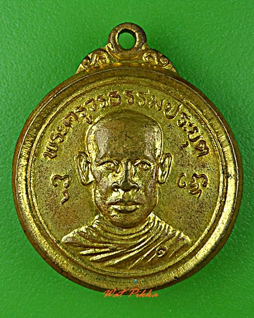 เหรียญรุ่นแรกหลวงพ่อทุเรียน วัดท่าดินแดง สุโขทัย .712.