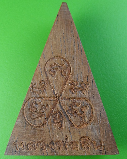 พระนางพญาหลวงพ่อสิน วัดละหารใหญ่ ระยอง .726.