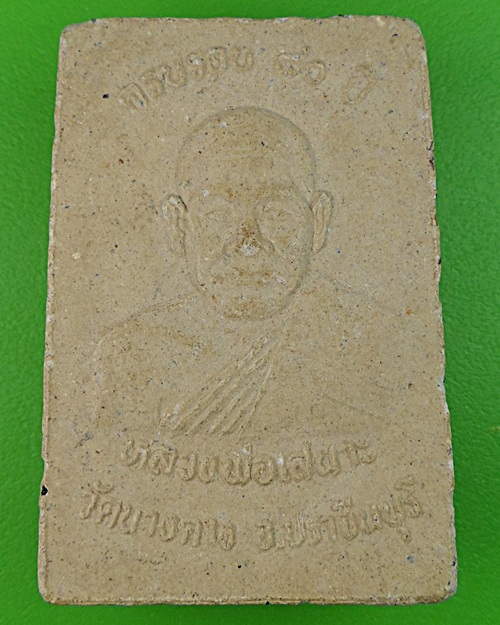 สมเด็จ๘๐ปีหลวงพ่อเสนาะ วัดบางคาง ฉะเชิงเทรา .783.