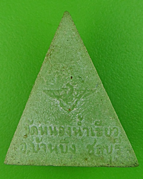 พระผงหลวงพ่อจ้อย วัดหนองน้ำเขียว ชลบุรี .786.