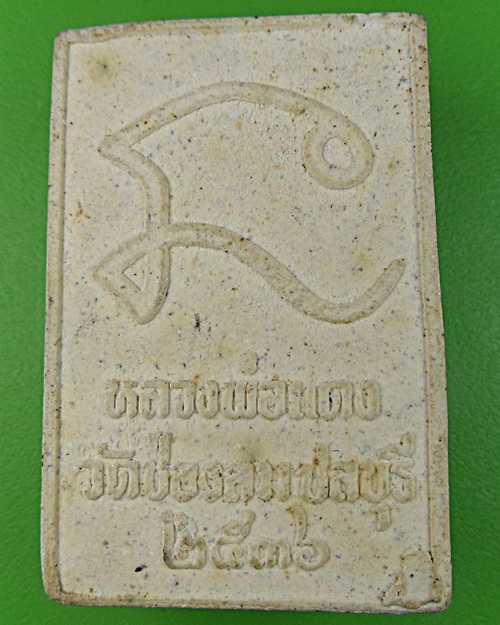 สมเด็จหลวงพ่อแดง วัดช่องลม ชลบุรี .788.