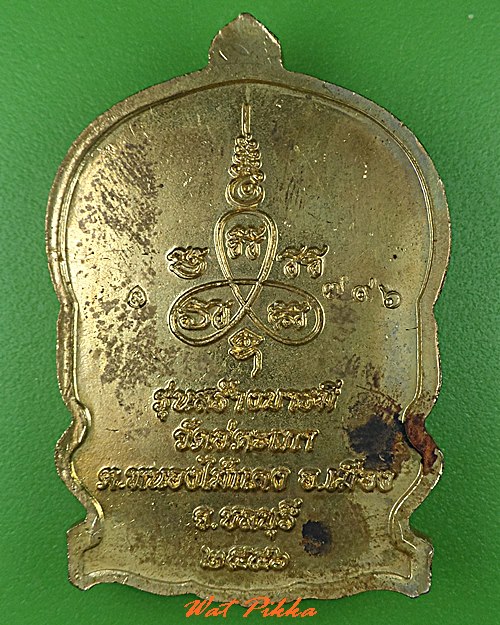 เหรียญหลวงพ่อประกอบชัย วัดอู่ตะเภา ชลบุรี .791.