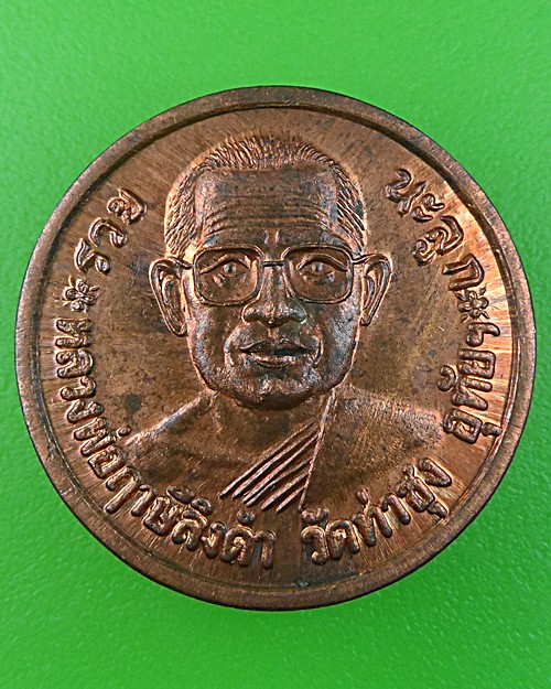 เหรียญแจกทานหลวงพ่อฤาษีลิงดำ วัดท่าซุง อุทัยธานี .793.