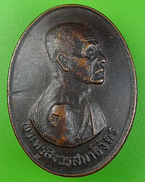 เหรียญหลวงพ่อโต่ง วัดเภตราสุขารมย์ ระยอง .796.