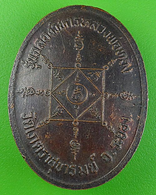 เหรียญหลวงพ่อโต่ง วัดเภตราสุขารมย์ ระยอง .796.