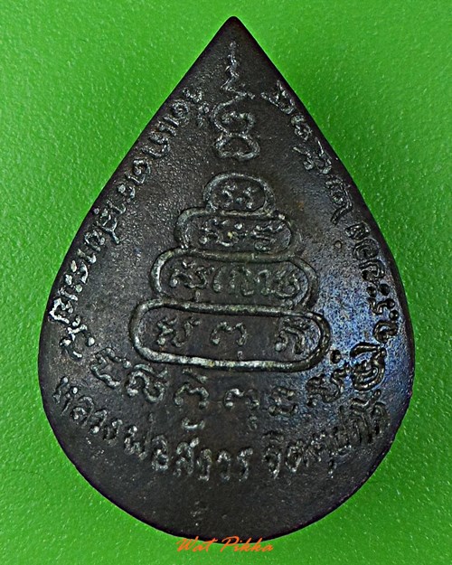 เหรียญหล่อหลวงพ่อโต่ง วัดเภตราสุขารมย์ ระยอง .797.