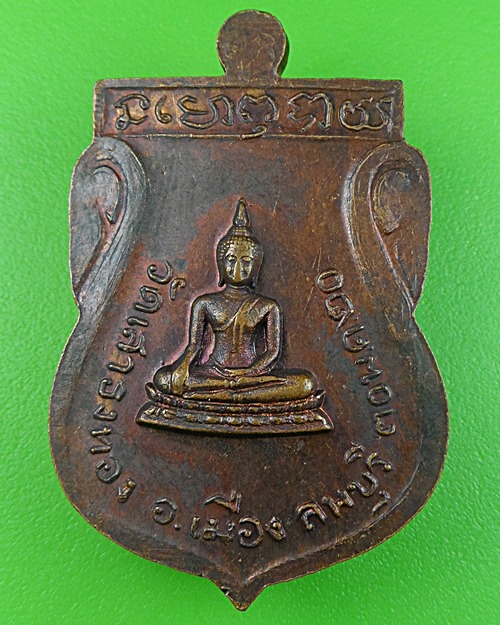 เหรียญหลวงพ่อสงวน วัดเสาธงทอง ลพบุรี .799.