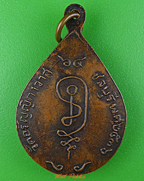 เหรียญรุ่นแรกหลวงพ่อเจือ วัดอรัญิกการาส(ป่า) ชลบุรี .744.