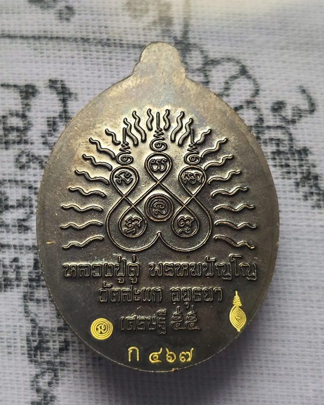 เหรียญหลวงปู่ทวด รุ่น เปิดโลกเศณษฐี 55 หลวงปู่ดู่ วัดสะแก เนื้อทองแดงรมดำ