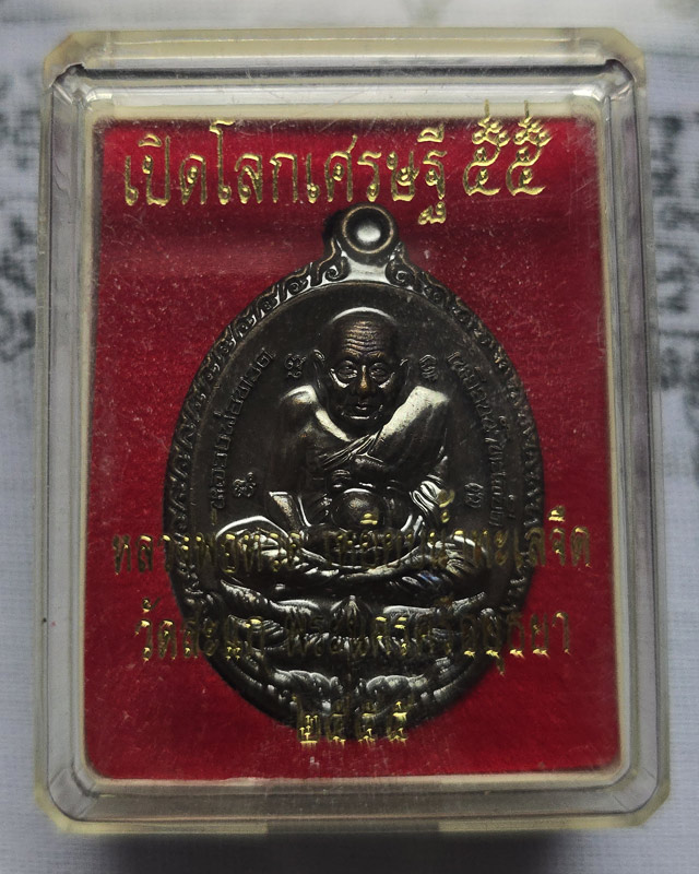 เหรียญหลวงปู่ทวด รุ่น เปิดโลกเศณษฐี 55 หลวงปู่ดู่ วัดสะแก เนื้อทองแดงรมดำ