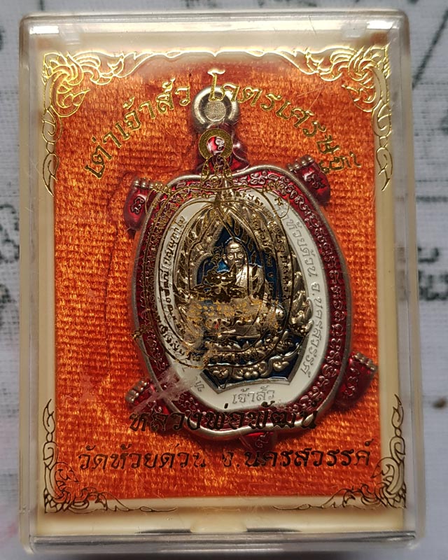 หลวงพ่อพัฒน์ วัดห้วยด้วน จ.นครสวรรค์ รุ่นเต่าเจ้าสัวโคตรเศรษฐี เนื้ออาปาก้า ลงยา 3 สี พร้อมกล่อง