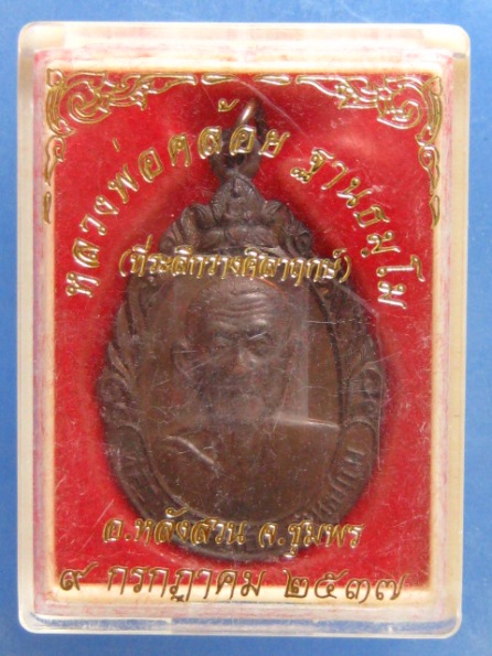 เหรียญหลวงพ่อคล้อย วัดถ้ำเขาเงิน ชุมพร ปี2537