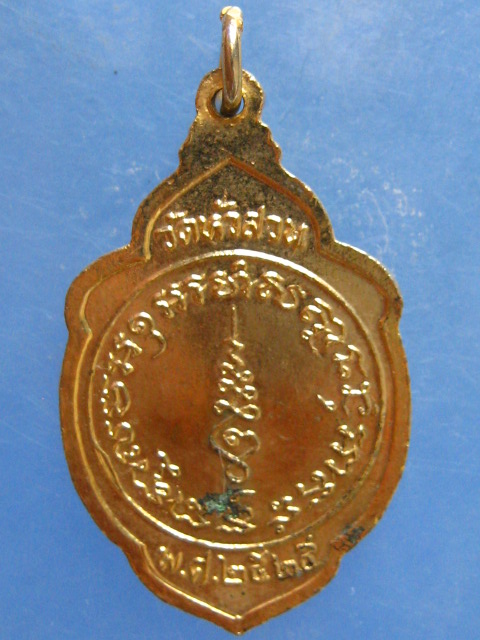 เหรียญพระครูวิธุรกิจโกศล วัดหัวสวน ฉะเชิงเทรา ปี2525