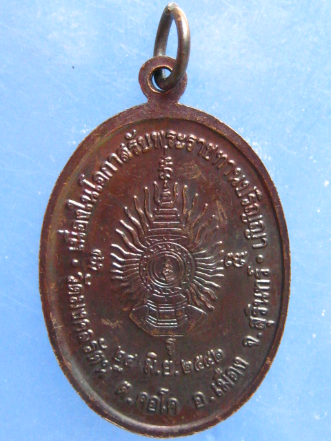 เหรียญหลวงพ่อพวน วัดมงคลรัตน์ สุรินทร์ ปี2542