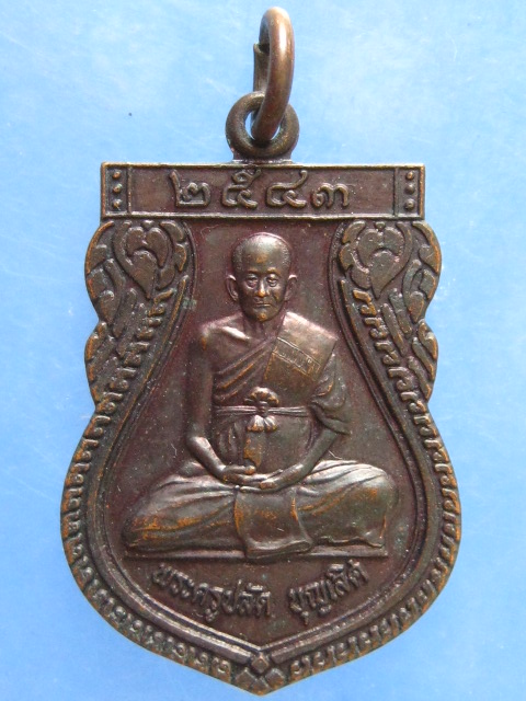 เหรียญรุ่นแรก หลวงปู่เลิศ วัดโพธาวาส เพชรบุรี ปี2543