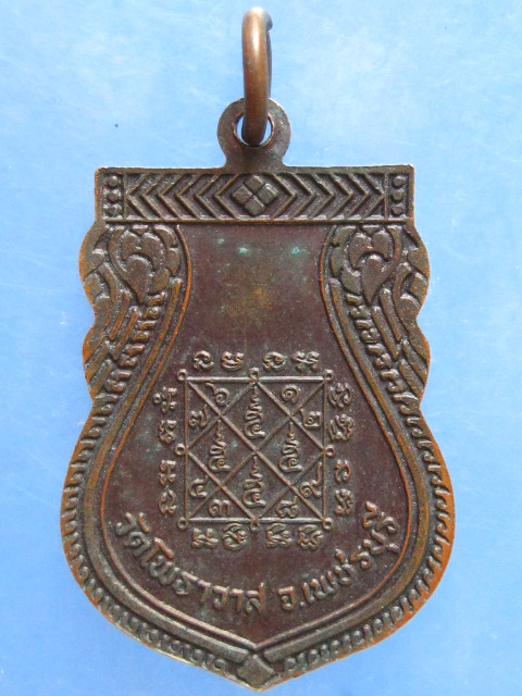 เหรียญรุ่นแรก หลวงปู่เลิศ วัดโพธาวาส เพชรบุรี ปี2543