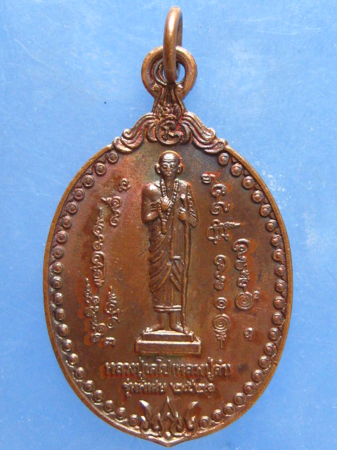 เหรียญหลวงปู่เดโช(หลวงปู่ดำ) ปี2521