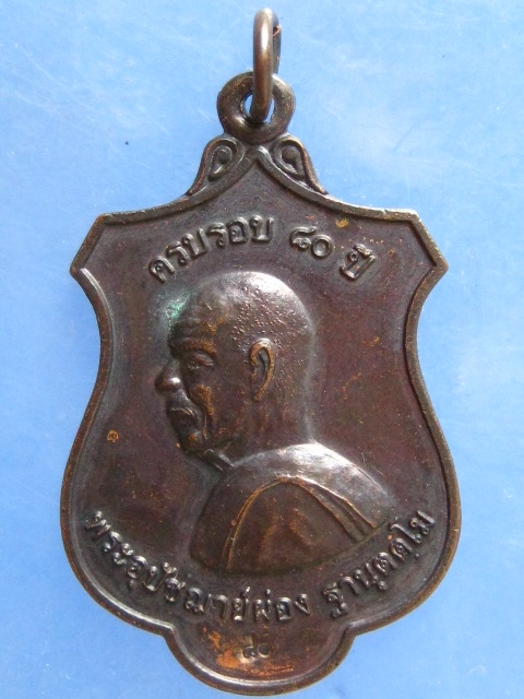 เหรียญหลวงพ่อผ่อง วัดแจ้ง พัทลุง ปี2555