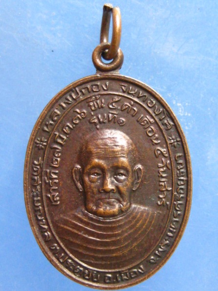 เหรียญหลวงปู่กอง วัดสระมณฑล ปี2536