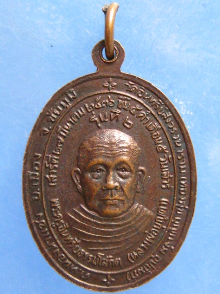 เหรียญหลวงปู่กอง วัดสระมณฑล ปี2536