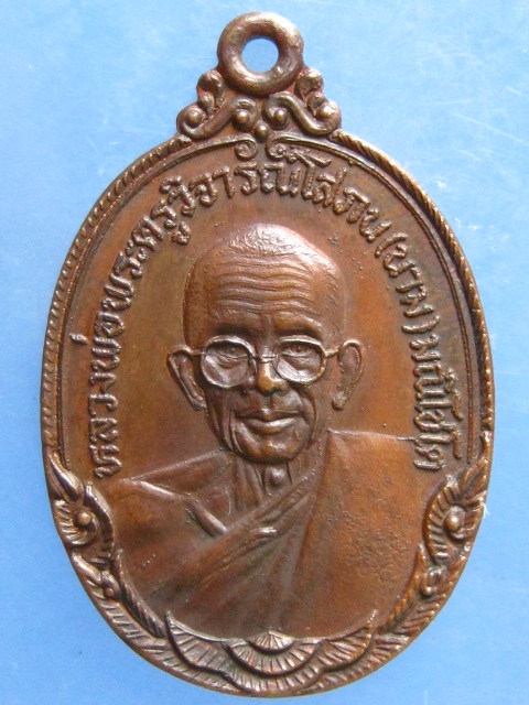 เหรียญหลวงพ่อนาม วัดเกาะ อ่างทอง ปี2523