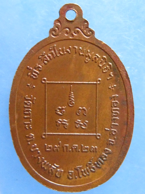 เหรียญหลวงพ่อนาม วัดเกาะ อ่างทอง ปี2523