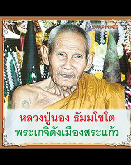  หลวงปู่นอง ธัมฺมโชโต. วัดวังศรีทอง อ.วังสมบูรณ์ จ.สระแก้ว
