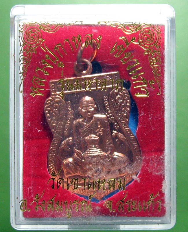 หลวงปู่กาหลง วัดเขาแหลม จ.สระแก้ว