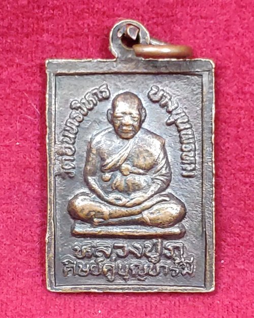 เหรียญสมเด็จพระพุฒาจารย์(โต) หลังหลวงปู่ภู วัดอินทรวิหาร บางขุนพรหม (ศิษย์คู่บุญบารมี)