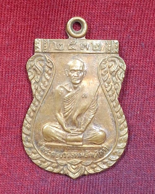 เหรียญพระครูบวรธรรมรักษ์(ภา) วัดบางโพโอมาวาส บางซื่อ กทม. ปี2532