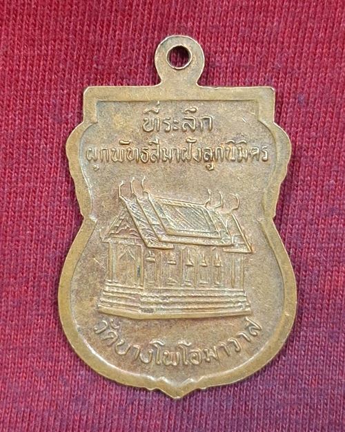 เหรียญพระครูบวรธรรมรักษ์(ภา) วัดบางโพโอมาวาส บางซื่อ กทม. ปี2532