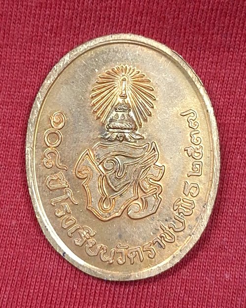 เหรียญรัชกาลที่ 5 หลัง จปร. 108ปี โรงเรียนวัดราชบพิธ ปี2537 เนื้อทองแดงผิวไฟ