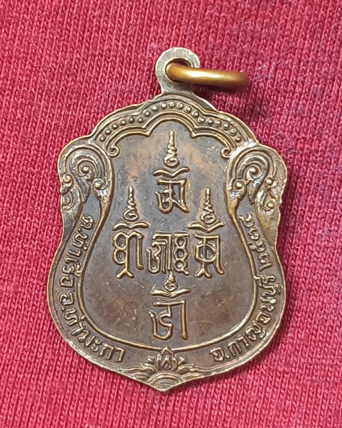 เหรียญพระอาจารย์โหพัฒน์ ตอกโค๊ต พ  ต.ท่าเรือ อ.ท่ามะกา จ.กาญจนบุรี ปี2534