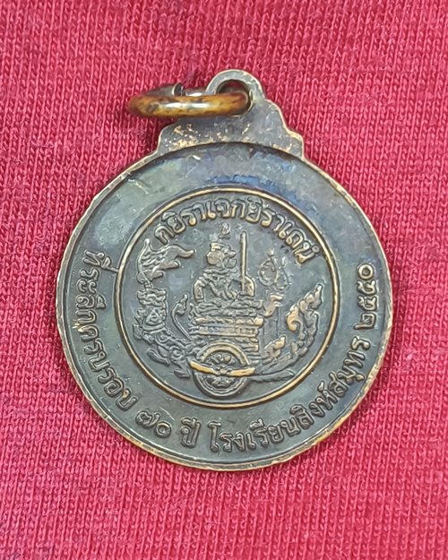 เหรียญกรมหลวงชุมพรเขตอุดมศักดิ์ ครบรอบ 70 ปี โรงเรียนสิงห์สมุทร พิมพ์เล็ก ปี2550