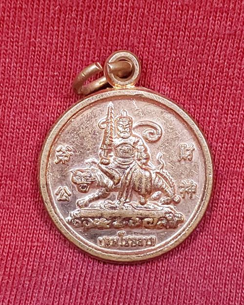 เหรียญเจ้าพ่อเสือ เทพโชคลาภ วิหารเทวาพิทักราษฎร์ จ.นครปฐม