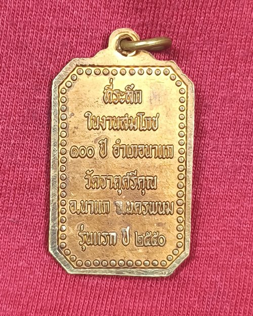 เหรียญพระธาตุศรีคุณ วัดธาตุศรีคุณ จ.นครพนม "ที่ระลึกในงานสมโภช 100ปี" รุ่นแรกปี50