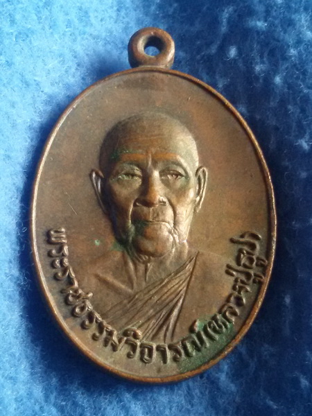 เหรียญหลวงปู่ธูป วัดแคนางเลิ้ง กรุงเทพฯ พ.ศ. 2521