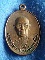 เหรียญหลวงปู่ธูป วัดแคนางเลิ้ง กรุงเทพฯ พ.ศ. 2521