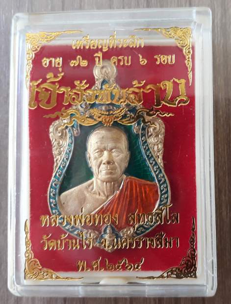 เหรียญเจ้าสัวพันล้าน หลวงพ่อทอง วัดบ้านไร่
