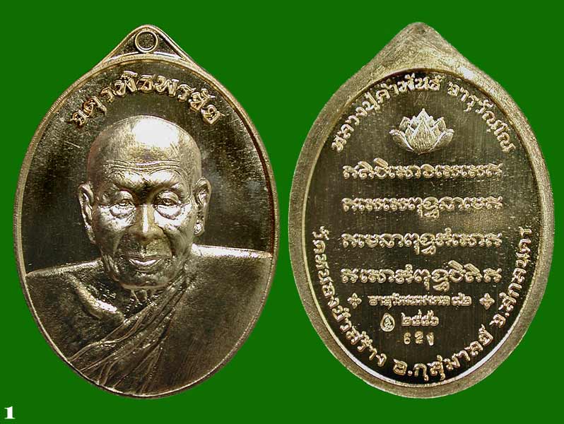 เหรียญจตุรพิธพรชัย.เนื้อสำริด. หลวงปู่คำพันธ์ จารุวัณฺโณ วัดหนองบัว สกลนคร ......เคาะแรก