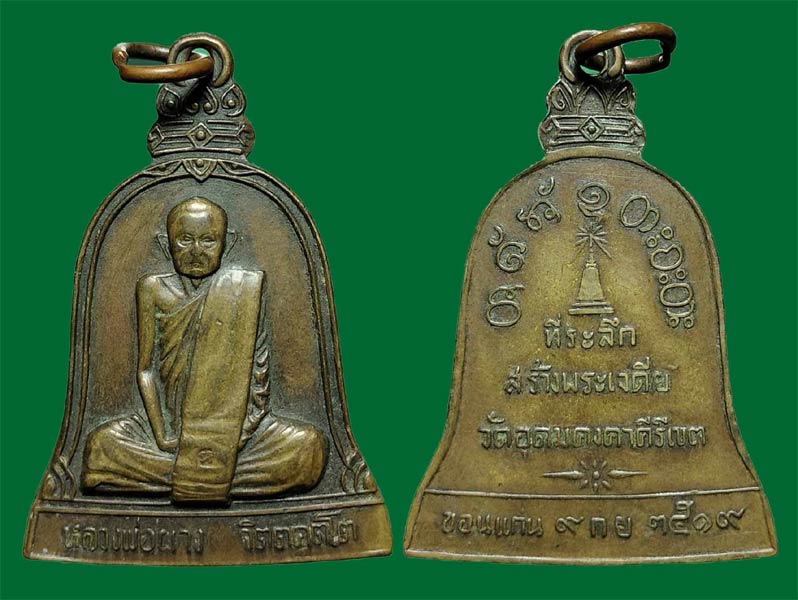 เหรียญระฆัง หลวงพ่อผาง วัดอุดมคงคาคีรีเขตต์ จ.ขอนแก่น ปี2519  .....เคาะเดียวแดง              