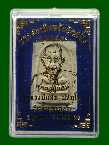 พระสมเด็จหลวงปู่แสน วัดบ้านหนองจิกรุ่นเมตตาปี2561 .......เคาะเดียวแดง                 