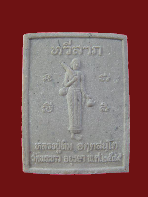 $ พระผงทวีลาภ หลวงปู่ทิม วัดพระขาว อยุธยา ปี ๒๕๔๙