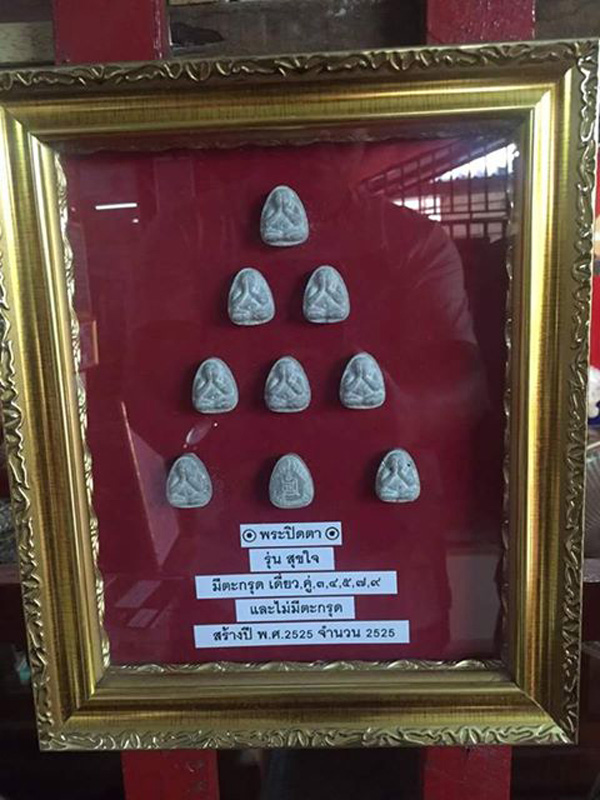 $ พระปิดตาสุขใจเนื้อเกสร หลวงปู่โต๊ะวัดประดู่ฉิมพลี ออกวัดชัยมงคล อ.แม่อาย จ.เชียงใหม่( ตะกรุดเงิน )