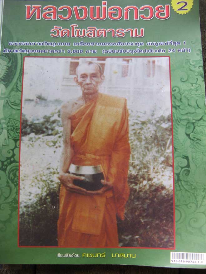 $ พระสมเด็จขาโต๊ะอกใหญ่ เนื้อผงน้ำมัน หลวงพ่อกวย วัดโฆสิตาราม ชัยนาท