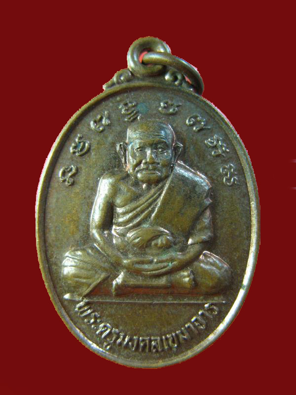 $ เหรียญพระครูมงคลเขมาจาร วัดบ้านดอนกลอย จ.มหาสารคาม ปี ๒๕๔๔