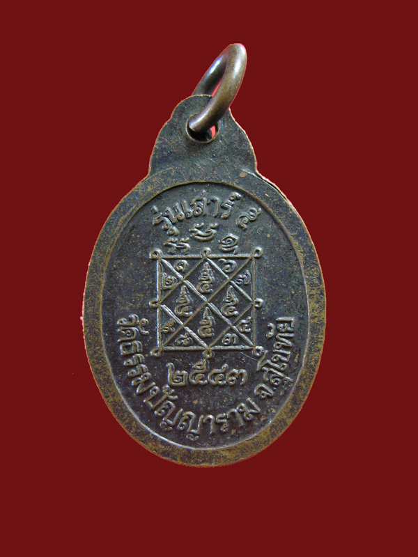 $ เหรียญเม็ดแตง หลวงปู่โถม วัดธรรมปัญญาราม จ.สุโขทัย ปี ๒๕๔๓
