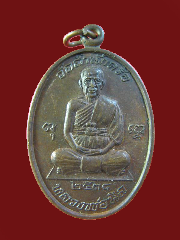 $ เหรียญมหาลาภ หลวงพ่อนิล วัดสำนักคร้อ จ.กาญจนบุรี