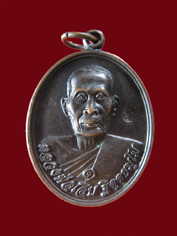 $ เหรียญ รุ่น ๑ หลวงพ่อเอิบ วัดซุ้มกระต่าย จ.ชัยนาท มีโค๊ด